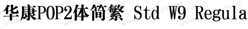 华康POP2体简繁 Std W9 Regular字体转换